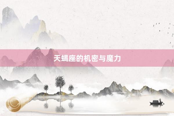 天蝎座的机密与魔力