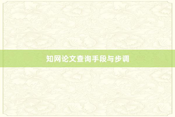知网论文查询手段与步调