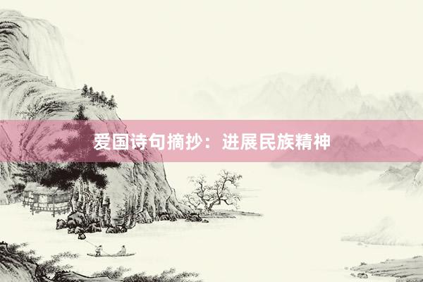 爱国诗句摘抄：进展民族精神
