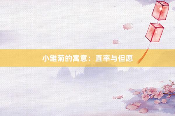 小雏菊的寓意：直率与但愿